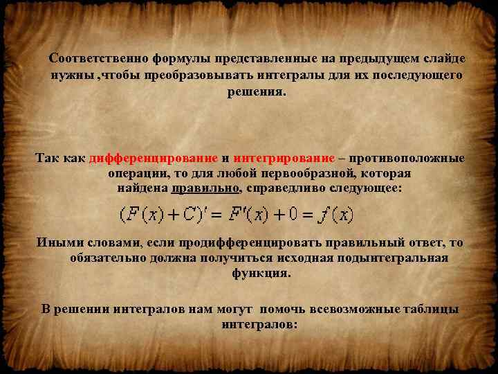 Соответственно формулы представленные на предыдущем слайде нужны , чтобы преобразовывать интегралы для их последующего