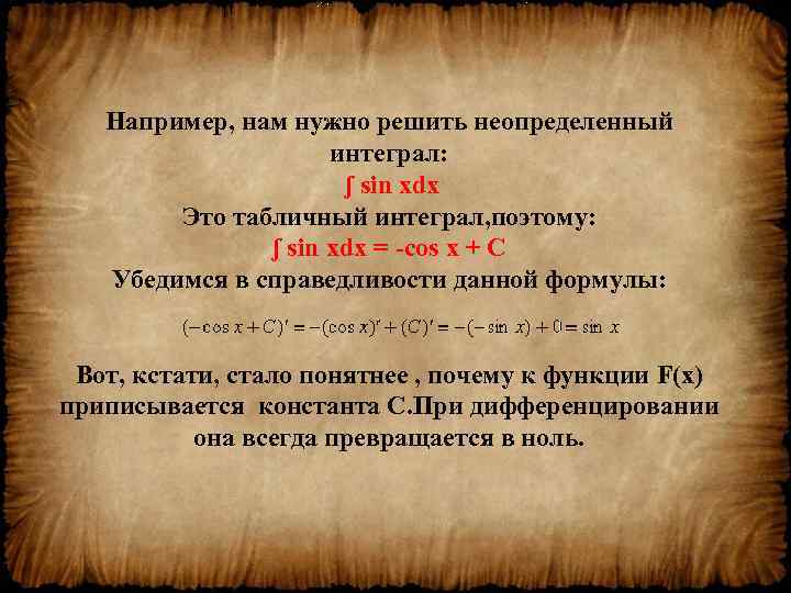 Например, нам нужно решить неопределенный интеграл: ʃ sin xdx Это табличный интеграл, поэтому: ʃ