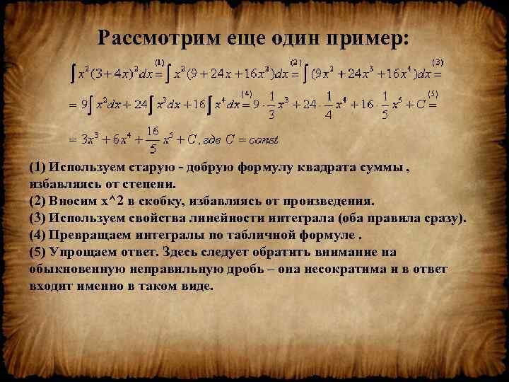 Рассмотрим еще один пример: (1) Используем старую - добрую формулу квадрата суммы , избавляясь
