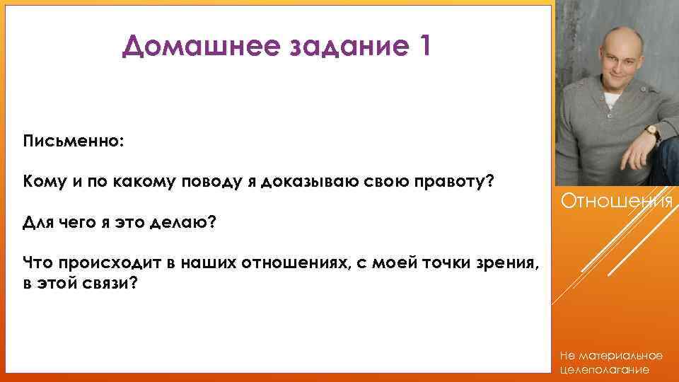 Домашнее задание 1 Письменно: Кому и по какому поводу я доказываю свою правоту? Для