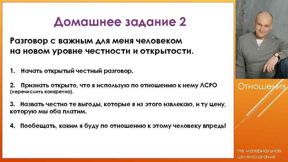 Домашнее задание 2 Разговор с важным для меня человеком на новом уровне честности и