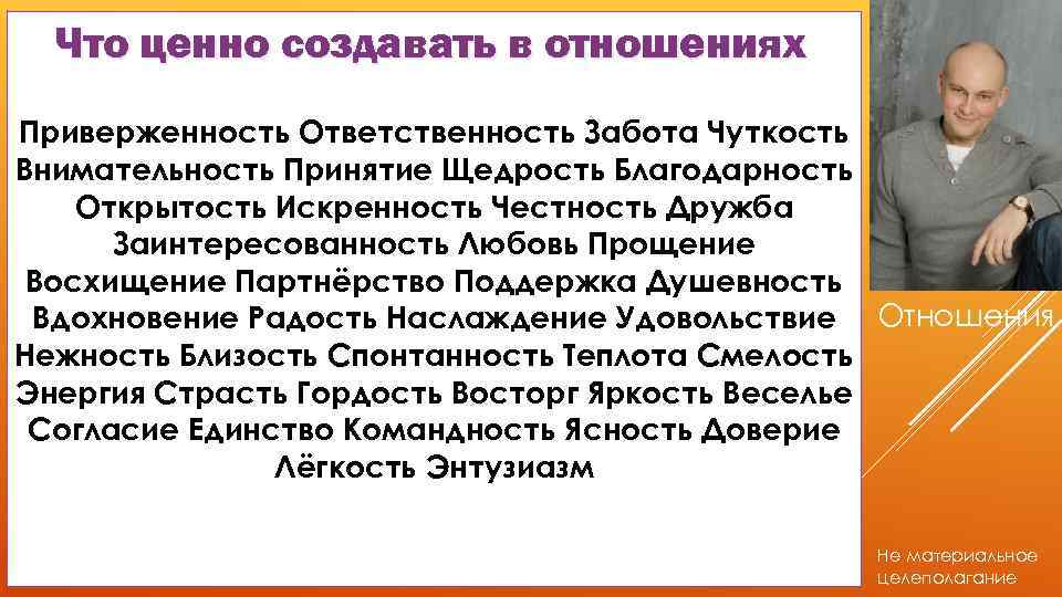 Что ценно создавать в отношениях Приверженность Ответственность Забота Чуткость Внимательность Принятие Щедрость Благодарность Открытость