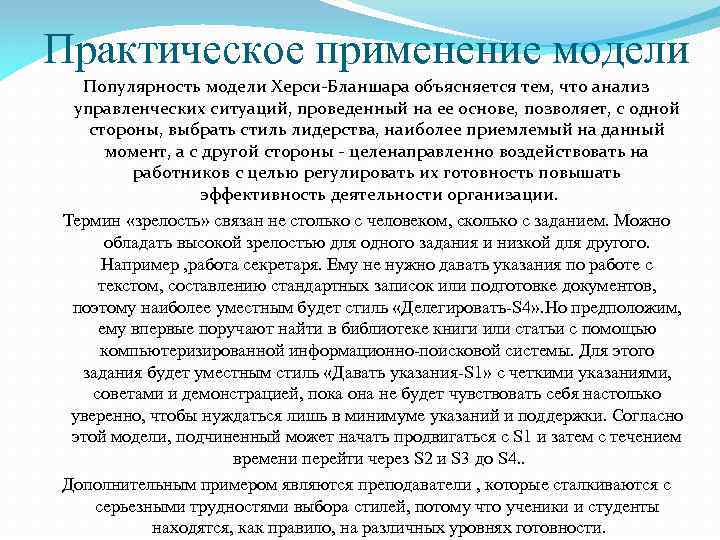 Практическое применение модели Популярность модели Херси-Бланшара объясняется тем, что анализ управленческих ситуаций, проведенный на