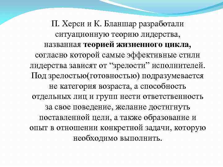 П. Херси и К. Бланшар разработали ситуационную теорию лидерства, названная теорией жизненного цикла, согласно