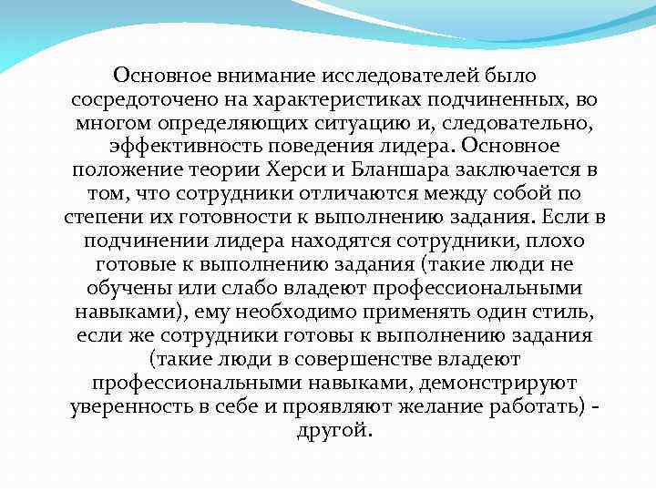 Основное внимание исследователей было сосредоточено на характеристиках подчиненных, во многом определяющих ситуацию и, следовательно,