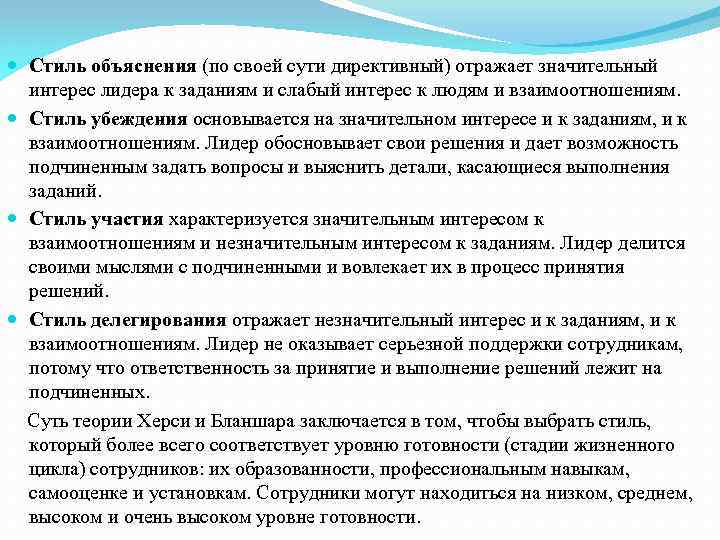  Стиль объяснения (по своей сути директивный) отражает значительный интерес лидера к заданиям и