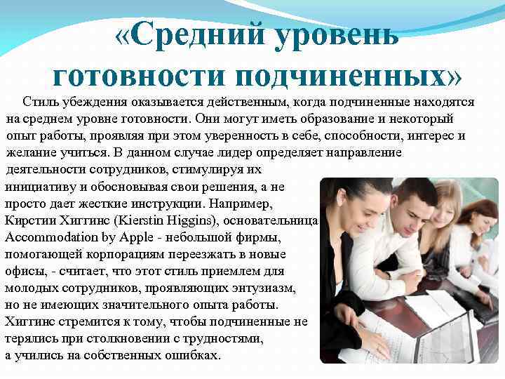  «Средний уровень готовности подчиненных» Стиль убеждения оказывается действенным, когда подчиненные находятся на среднем