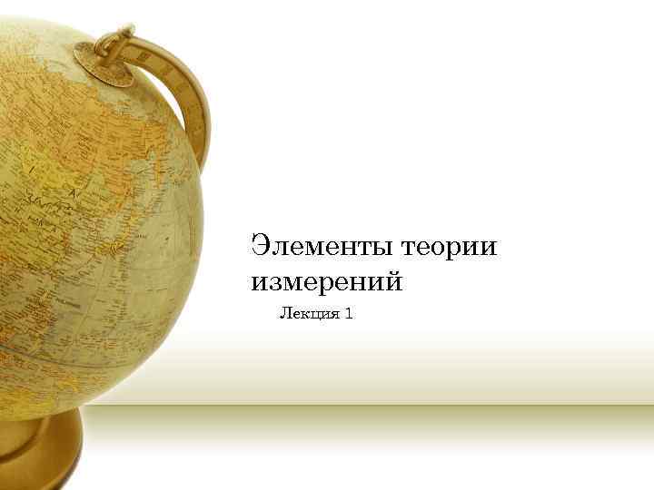 Элементы теории измерений Лекция 1 
