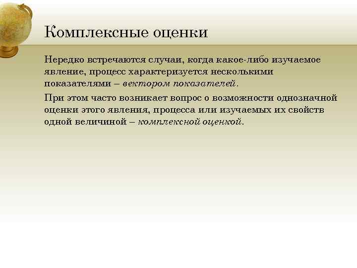 Комплексные оценки Нередко встречаются случаи, когда какое-либо изучаемое явление, процесс характеризуется несколькими показателями –