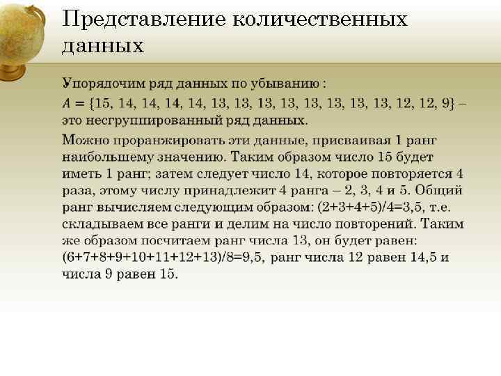 Представление количественных данных • 