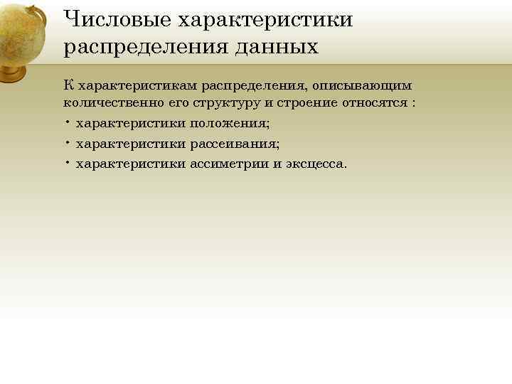 Числовые характеристики распределения данных К характеристикам распределения, описывающим количественно его структуру и строение относятся