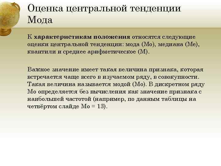 Оценка центральной тенденции Мода К характеристикам положения относятся следующие оценки центральной тенденции: мода (Мо),