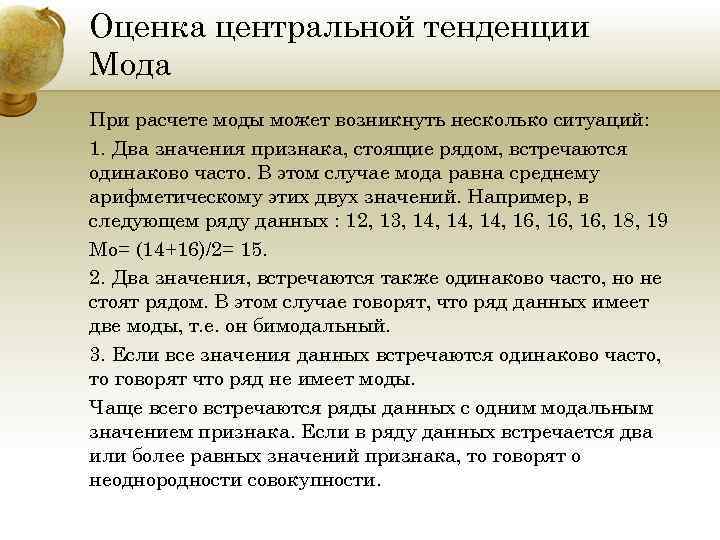 Оценка центральной тенденции Мода При расчете моды может возникнуть несколько ситуаций: 1. Два значения