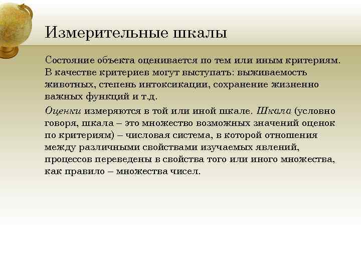 Измерительные шкалы Состояние объекта оценивается по тем или иным критериям. В качестве критериев могут
