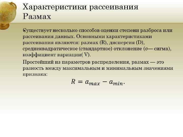 Характеристика является. Характеристики рассеивания. Характеристики рассеивания случайной величины. Рассеивание характеристика размах. Таблица характеристик рассеивания.