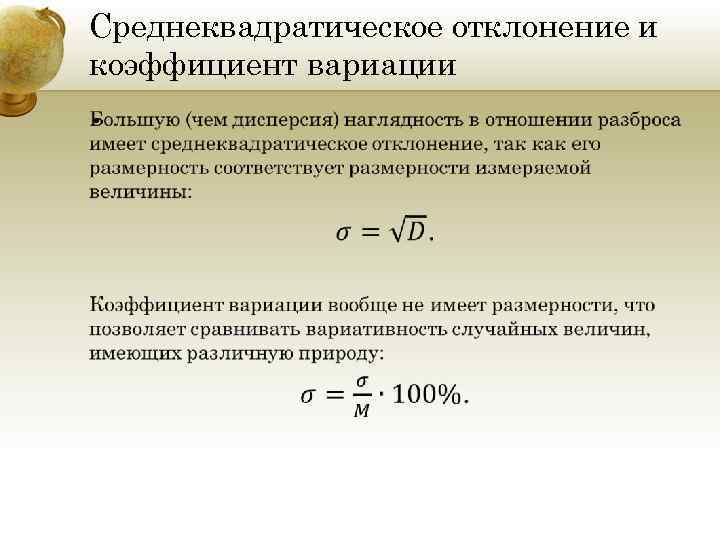 Отклонения значений. Формула расчета среднеквадратичного отклонения. Среднеквадратическое среднеквадратическое отклонение. Среднеквадратичное отклонение результата измерения. Среднеквадратичное отклонение случайной величины формула.