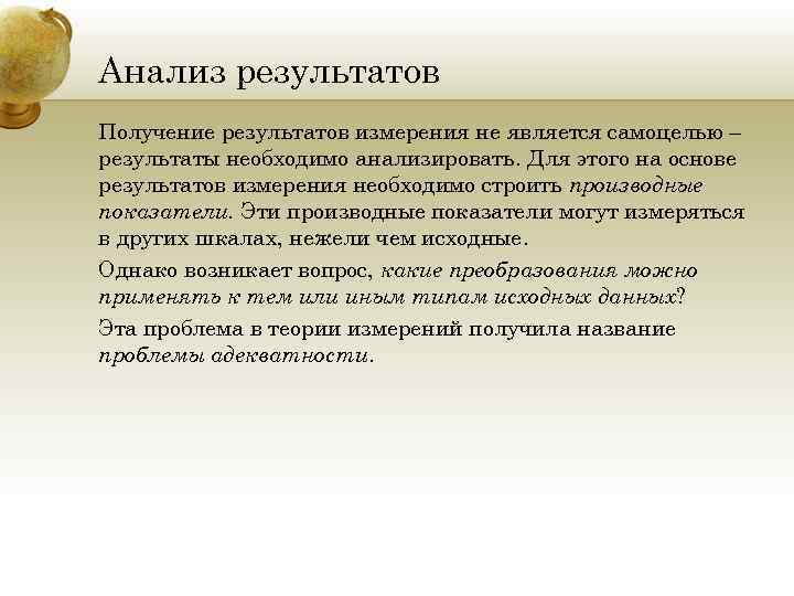 Анализ результатов Получение результатов измерения не является самоцелью – результаты необходимо анализировать. Для этого