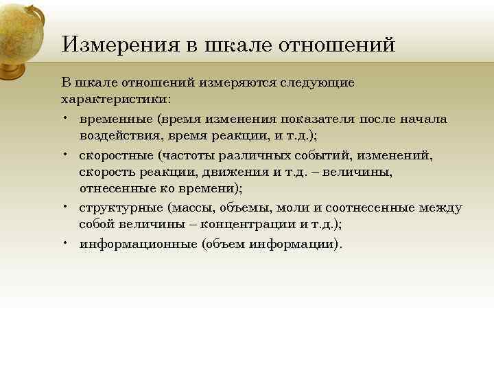 Измерения в шкале отношений В шкале отношений измеряются следующие характеристики: • временные (время изменения