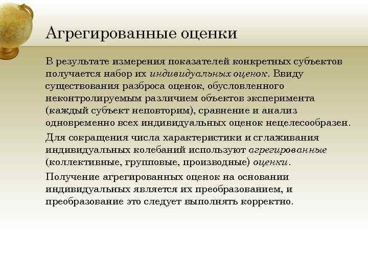 Агрегированные оценки В результате измерения показателей конкретных субъектов получается набор их индивидуальных оценок. Ввиду