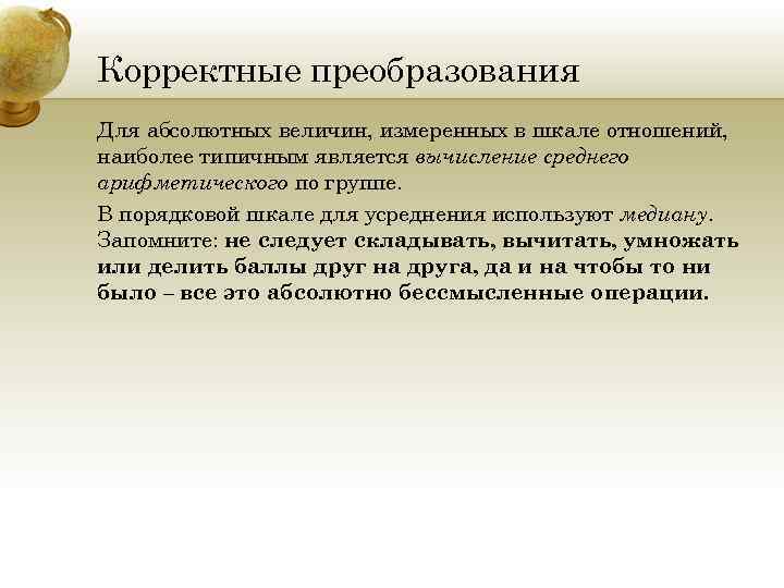 Корректные преобразования Для абсолютных величин, измеренных в шкале отношений, наиболее типичным является вычисление среднего