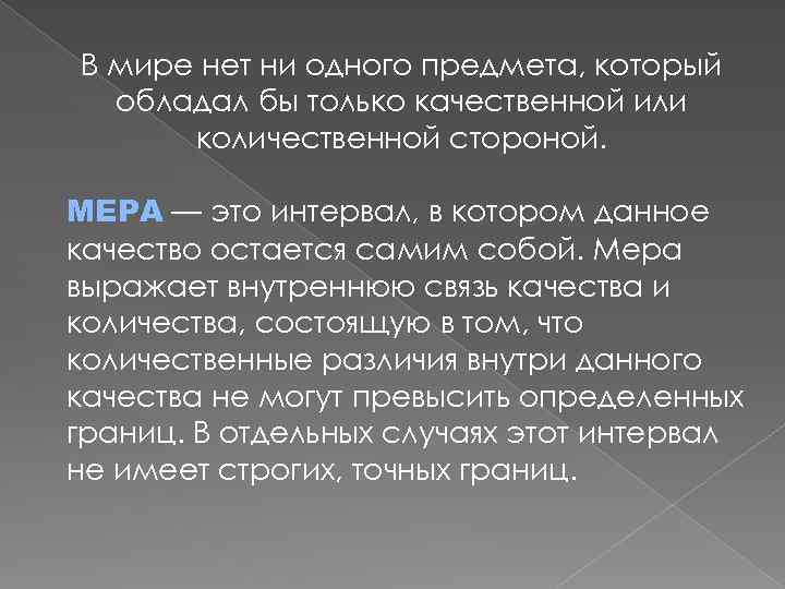 В мире нет ни одного предмета, который обладал бы только качественной или количественной стороной.
