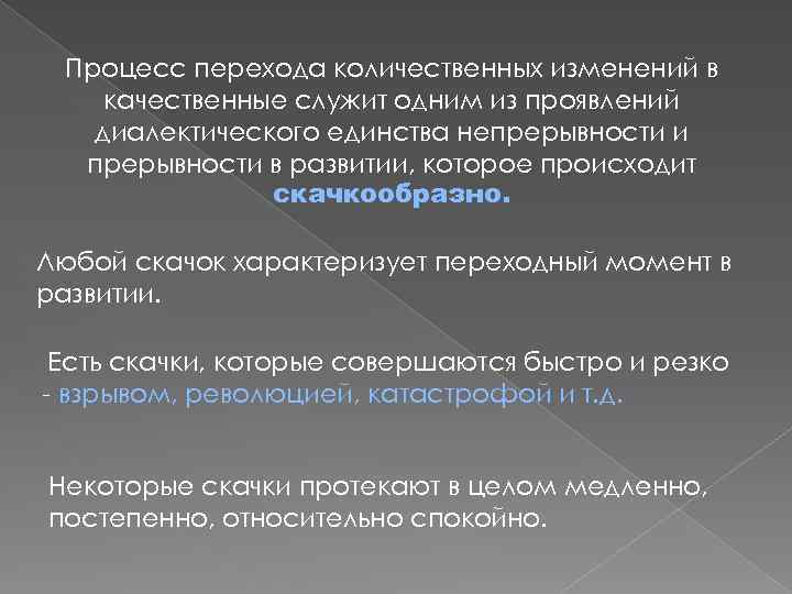 Процесс перехода количественных изменений в качественные служит одним из проявлений диалектического единства непрерывности и