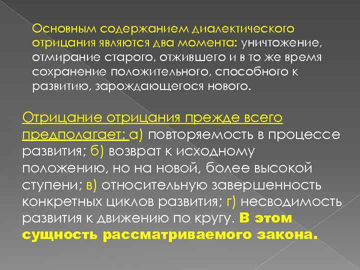 Основным содержанием диалектического отрицания являются два момента: уничтожение, отмирание старого, отжившего и в то