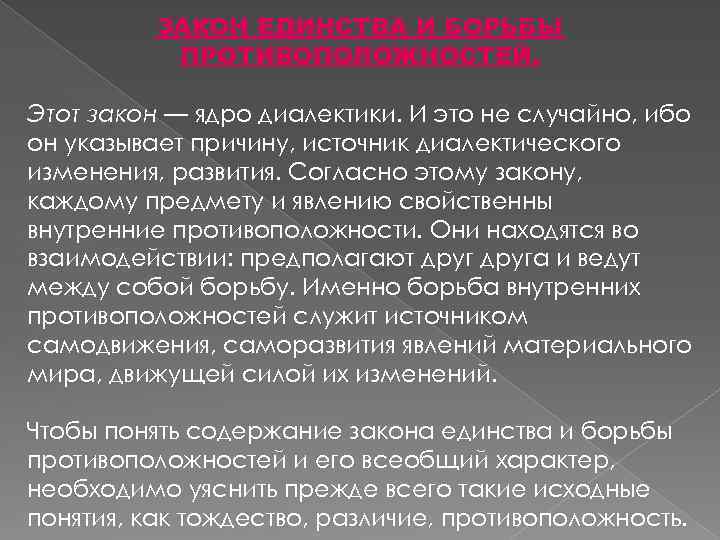 ЗАКОН ЕДИНСТВА И БОРЬБЫ ПРОТИВОПОЛОЖНОСТЕЙ. Этот закон — ядро диалектики. И это не случайно,
