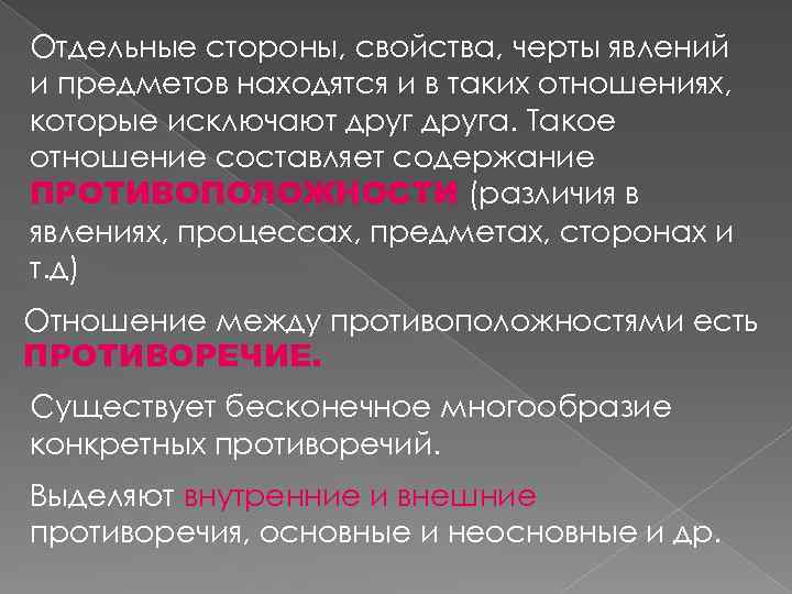 Отдельные стороны, свойства, черты явлений и предметов находятся и в таких отношениях, которые исключают