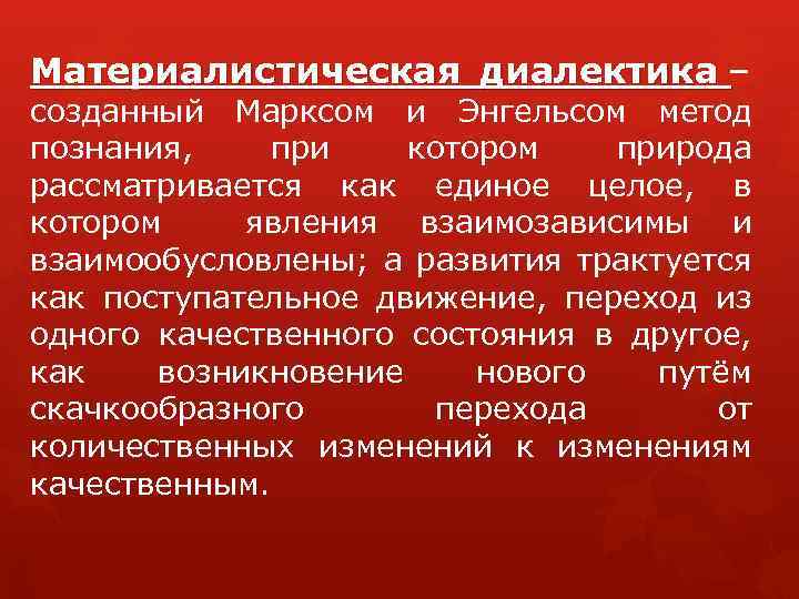 Согласно диалектической философии всякое развитие происходит по схеме