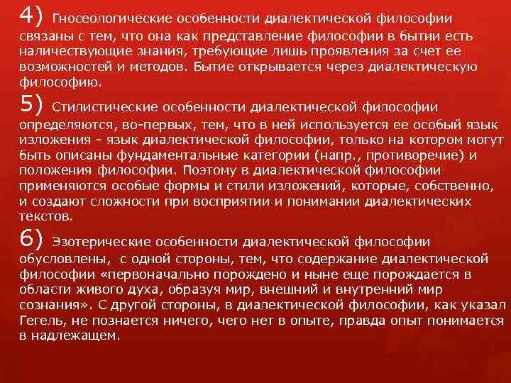 4) Гносеологические особенности диалектической философии связаны с тем, что она как представление философии в