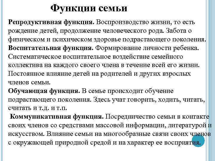 Функции семьи Репродуктивная функция. Воспроизводство жизни, то есть рождение детей, продолжение человеческого рода. Забота