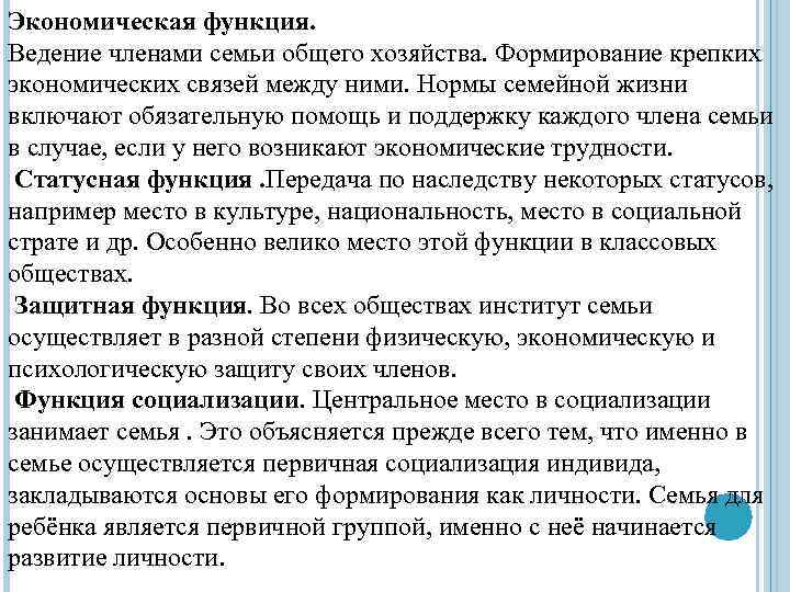 Экономическая функция. Ведение членами семьи общего хозяйства. Формирование крепких экономических связей между ними. Нормы