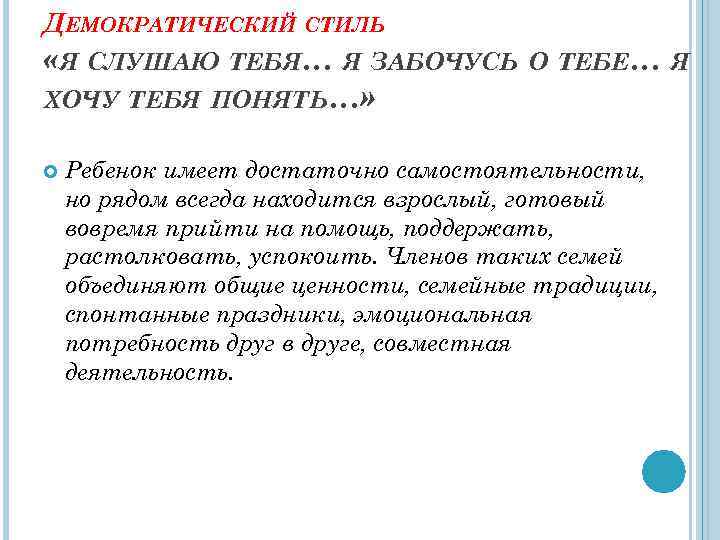 ДЕМОКРАТИЧЕСКИЙ СТИЛЬ «Я СЛУШАЮ ТЕБЯ… Я ЗАБОЧУСЬ О ТЕБЕ… Я ХОЧУ ТЕБЯ ПОНЯТЬ…» Ребенок