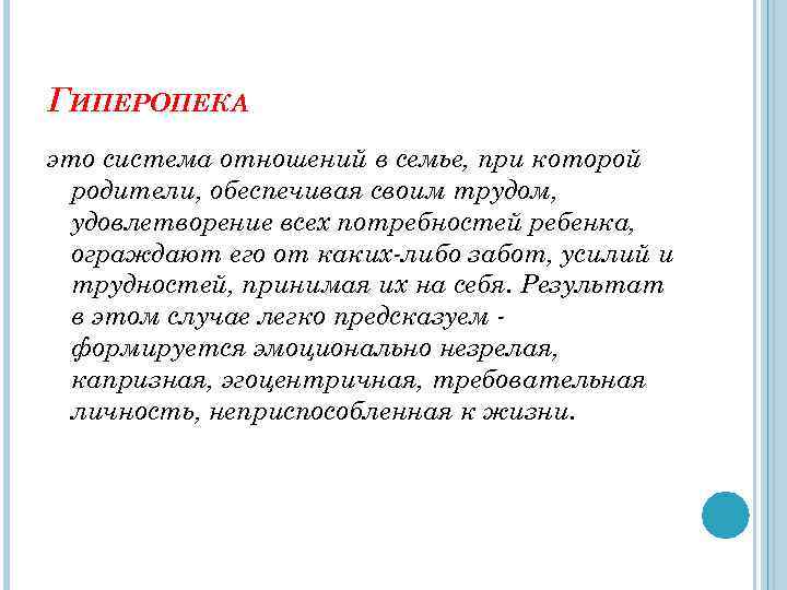 ГИПЕРОПЕКА это система отношений в семье, при которой родители, обеспечивая своим трудом, удовлетворение всех