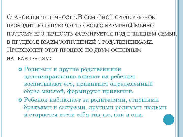 СТАНОВЛЕНИЕ ЛИЧНОСТИ. В СЕМЕЙНОЙ СРЕДЕ РЕБЕНОК ПРОВОДИТ БОЛЬШУЮ ЧАСТЬ СВОЕГО ВРЕМЕНИ. МЕННО И ПОЭТОМУ