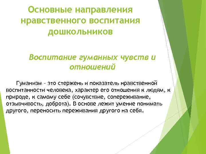 Основные направления нравственного воспитания дошкольников Воспитание гуманных чувств и отношений Гуманизм – это стержень