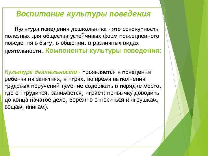 Воспитание культуры поведения Культура поведения дошкольника – это совокупность полезных для общества устойчивых форм