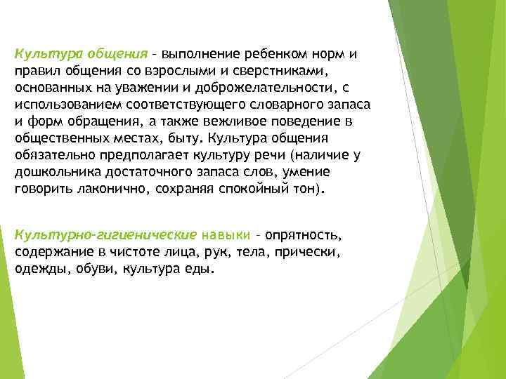 Культура общения – выполнение ребенком норм и правил общения со взрослыми и сверстниками, основанных