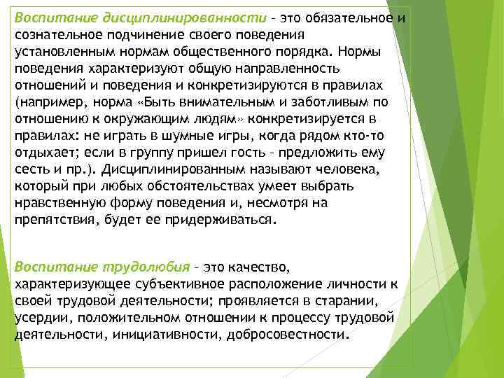 Воспитание дисциплинированности – это обязательное и сознательное подчинение своего поведения установленным нормам общественного порядка.