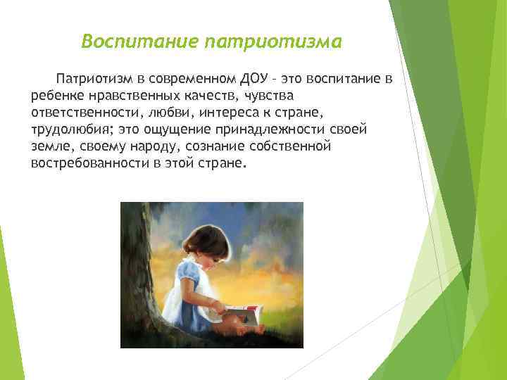 Воспитание патриотизма Патриотизм в современном ДОУ – это воспитание в ребенке нравственных качеств, чувства