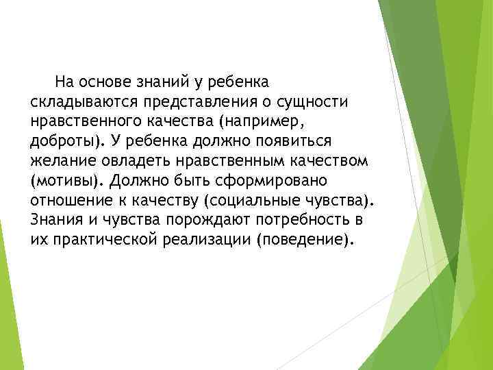 На основе знаний у ребенка складываются представления о сущности нравственного качества (например, доброты). У