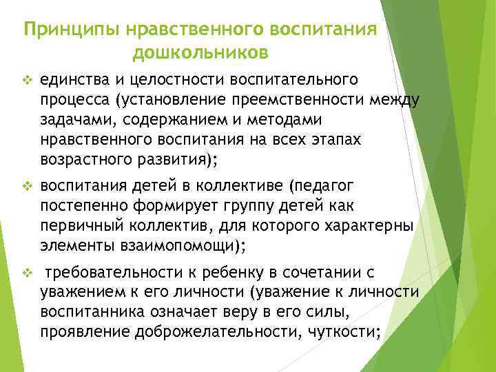 Принципы нравственного воспитания дошкольников v единства и целостности воспитательного процесса (установление преемственности между задачами,