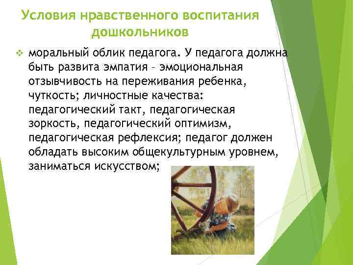 Условия нравственного воспитания дошкольников v моральный облик педагога. У педагога должна быть развита эмпатия