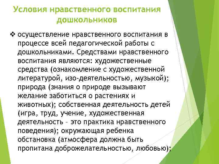 Условия нравственного воспитания дошкольников v осуществление нравственного воспитания в процессе всей педагогической работы с