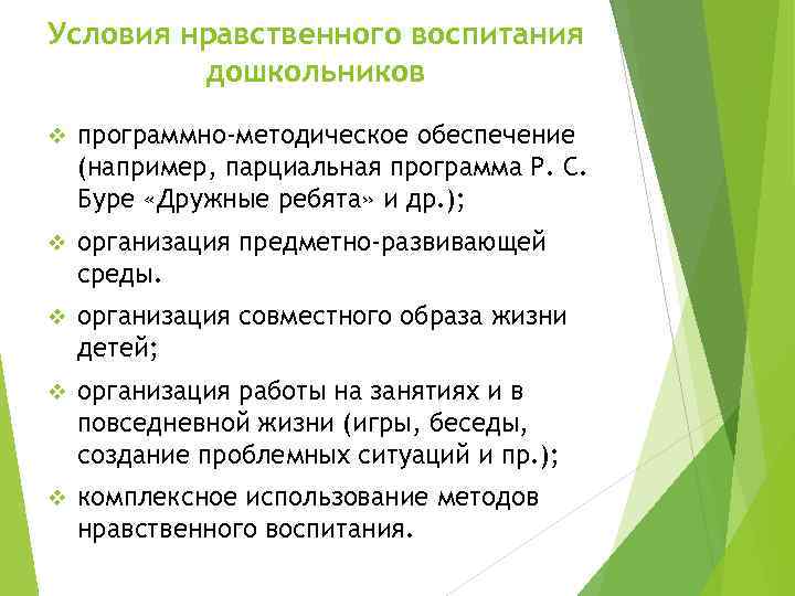 Условия нравственного воспитания дошкольников v программно-методическое обеспечение (например, парциальная программа Р. С. Буре «Дружные