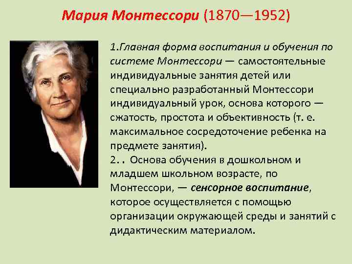 Мария Монтессори (1870— 1952) 1. Главная форма воспитания и обучения по системе Монтессори —