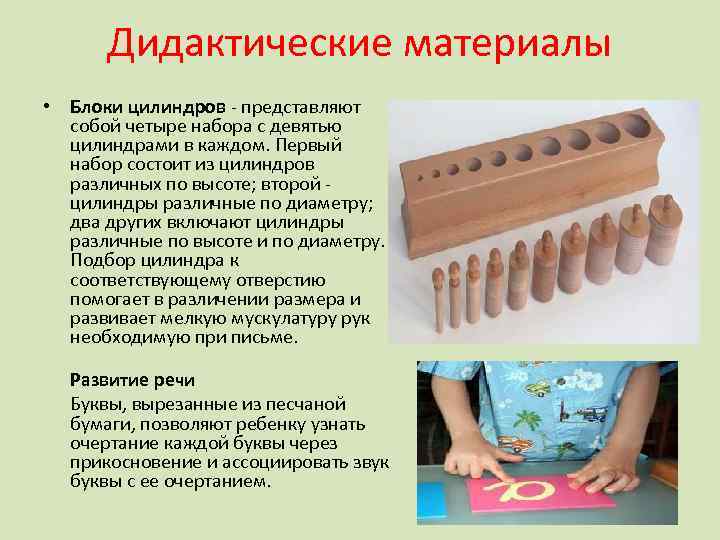 Дидактические материалы • Блоки цилиндров - представляют собой четыре набора с девятью цилиндрами в