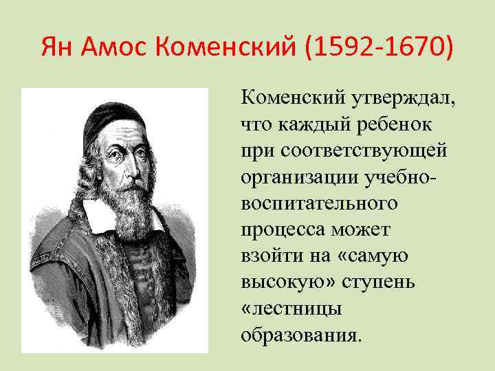 Ян Амос Коменский (1592 -1670) Коменский утверждал, что каждый ребенок при соответствующей организации учебновоспитательного