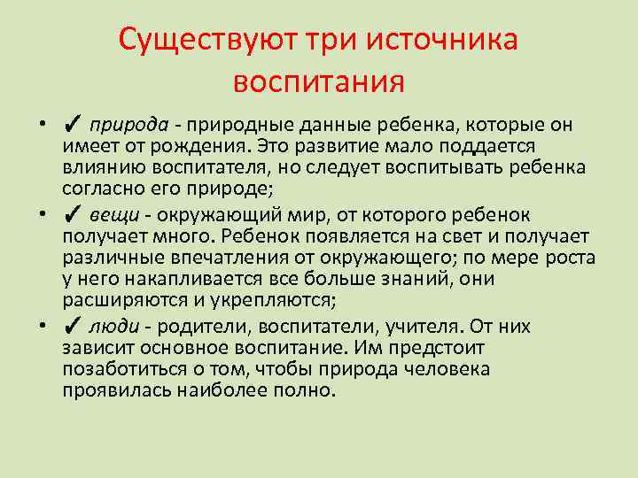 Существуют три источника воспитания • ✓ природа - природные данные ребенка, которые он имеет